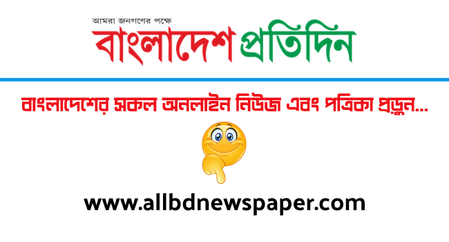 Bangladesh Pratidin | Online Bangla Newspaper | বাংলাদেশ প্রতিদিন