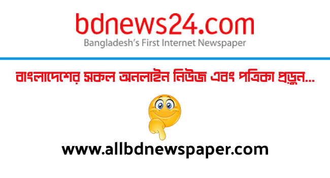 BD News24 | Online Bangla News Portal । বিডি নিউজ২৪