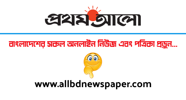 Prothom Alo । Daily Bangla Newspaper । দৈনিক প্রথম আলো